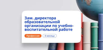Курс Заместитель директора по УВР. Курсы переподготовки от НАДПО