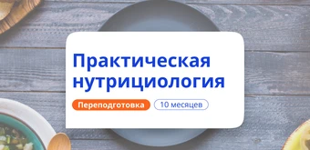Курс Нутрициолог. Курсы переподготовки от НАДПО