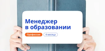 Курс Руководитель образовательной организации. Переподготовка от НАДПО