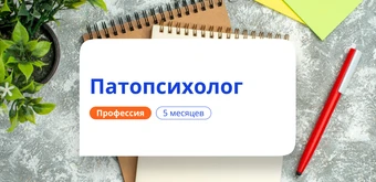 Курс Патопсихолог. Курсы переподготовки от НАДПО