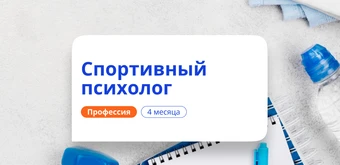 Курс Спортивный психолог. Курсы переподготовки от НАДПО