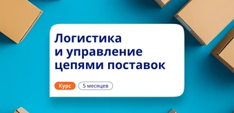 Курс Менеджер по логистике. Курсы переподготовки от НАДПО