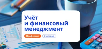 Курс Учет и финансовый менеджмент. Переподготовка от НАДПО