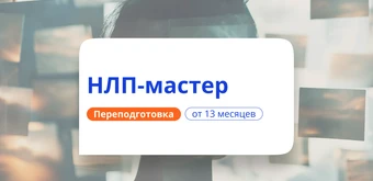 Курс НЛП-мастер. Курсы переподготовки от НАДПО