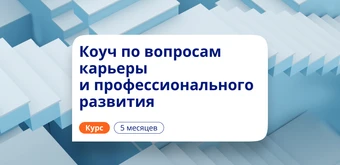 Курс Карьерный коучинг. Курсы переподготовки от НАДПО