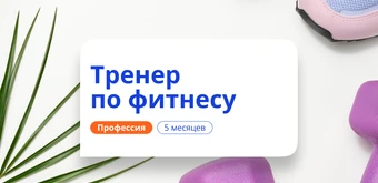 Курс Фитнес-тренер. Курсы переподготовки от НАДПО