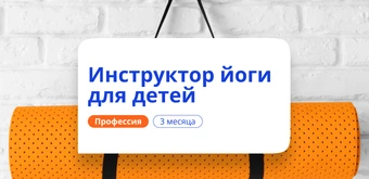 Курс Инструктор йоги для детей. Курсы переподготовки от НАДПО