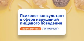 Курс Психолог-консультант в сфере РПП. Курсы переподготовки от НАДПО