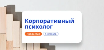 Курс Корпоративный психолог. Курсы переподготовки от НАДПО