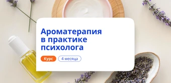 Курс Ароматерапия в практике психолога. Переподготовка от НАДПО