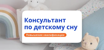 Курс Консультант по детскому сну. Повышение квалификации от НАДПО