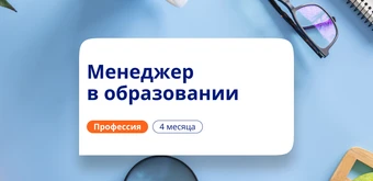 Курс Руководитель дошкольной организации. Переподготовка от НАДПО