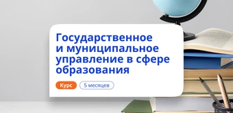 Курс Специалист по ГМУ в сфере образования. Переподготовка от НАДПО