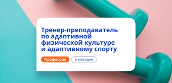 Курс Тренер-преподаватель по АФК. Курсы переподготовки от НАДПО
