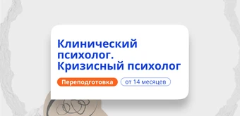 Курс Клинический и кризисный психолог. Курсы переподготовки от НАДПО
