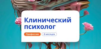Курс Клинический психолог. Курсы переподготовки от НАДПО