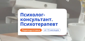Курс Психотерапевт. Курсы переподготовки от НАДПО