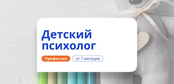 Курс Детский психолог. Курсы переподготовки от НАДПО