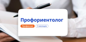 Курс Психолог-профориентолог для взрослых. Переподготовка от НАДПО