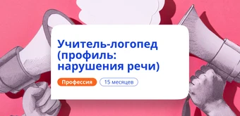 Курс Учитель-логопед и нейропсихолог. Курсы переподготовки от НАДПО