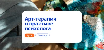 Курс Арт-терапия в практике психолога. Курсы переподготовки от НАДПО