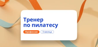 Курс Фитнес-тренер по пилатесу. Курсы переподготовки от НАДПО