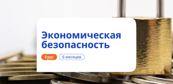 Курс Специалист по экономической безопасности. Переподготовка от НАДПО