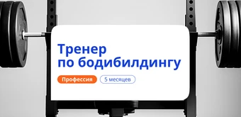 Курс Тренер по бодибилдингу. Курсы переподготовки от НАДПО