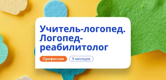 Курс Учитель-логопед и логопед-реабилитолог. Переподготовка от НАДПО