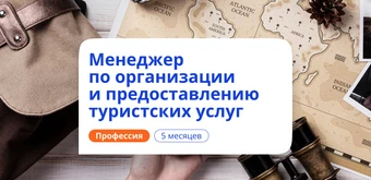 Курс Менеджер по туризму. Курсы переподготовки от НАДПО