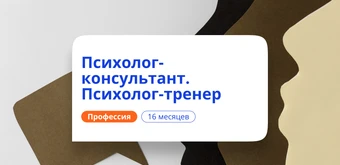 Курс Психолог-тренер. Курсы переподготовки от НАДПО