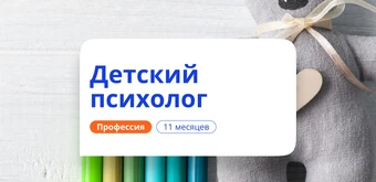 Курс Детский психолог. Курсы переподготовки от НАДПО