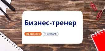 Курс Бизнес-тренер. Курсы переподготовки от НАДПО