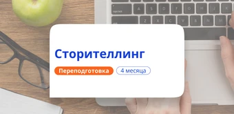 Курс Сторителлинг. Курсы переподготовки от НАДПО