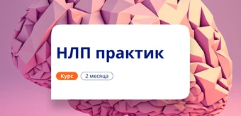 Курс НЛП-практик. Повышение квалификации для психологов от НАДПО