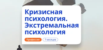 Курс Кризисный и экстремальный психолог. Курсы переподготовки от НАДПО
