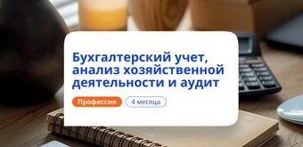 Курс Бухгалтерский учет, АХД и аудит. Курсы переподготовки от НАДПО