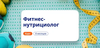 Курс Фитнес-нутрициолог. Курсы переподготовки от НАДПО