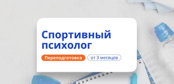 Курс Спортивный психолог. Курсы переподготовки от НАДПО