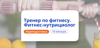 Курс Фитнес-тренер и фитнес-нутрициолог. Курсы переподготовки от НАДПО