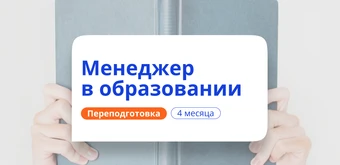 Курс Руководитель образовательной организации. Переподготовка от НАДПО