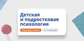 Курс Детский психолог. Курсы переподготовки от НАДПО