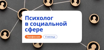 Курс Психолог в социальной сфере. Курсы переподготовки от НАДПО