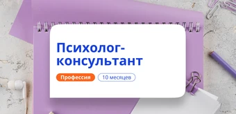 Курс Психолог-консультант. Курсы переподготовки от НАДПО