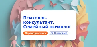 Курс Семейный психолог. Курсы переподготовки от НАДПО