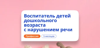 Курс Воспитатель логопедической группы. Переподготовка от НАДПО