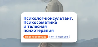 Курс Психосоматика и телесная терапия. Курсы переподготовки от НАДПО