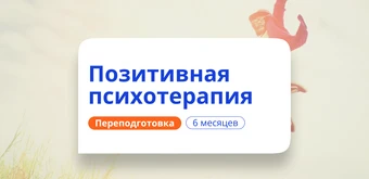 Курс Позитивная психотерапия. Курсы переподготовки от НАДПО