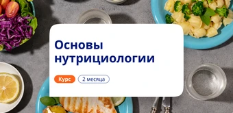 Курс Основы нутрициологии. Курсы повышения квалификации от НАДПО