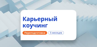 Курс Карьерный коучинг. Курсы переподготовки от НАДПО